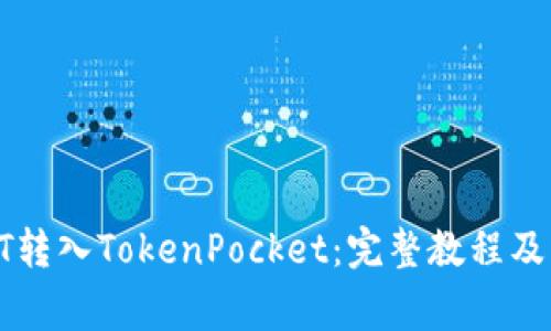 如何将HT转入TokenPocket：完整教程及注意事项