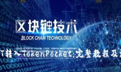 如何将HT转入TokenPocket：完