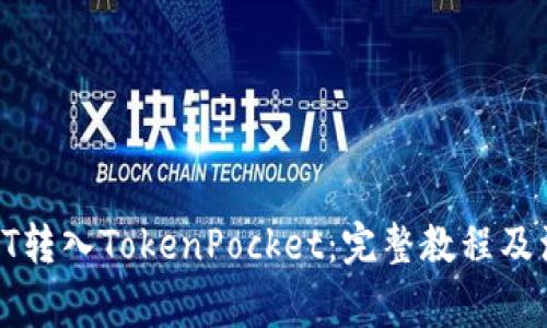 如何将HT转入TokenPocket：完整教程及注意事项