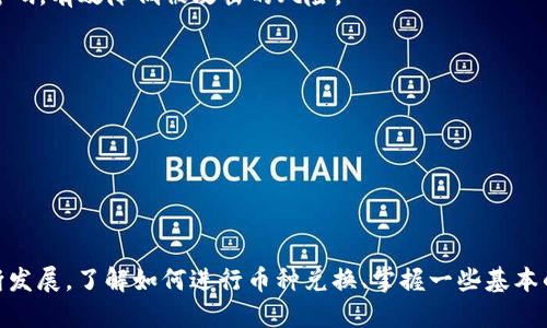   TP钱包如何将币兑换成USDT的详细指南 / 

 guanjianci TP钱包, 币兑换, USDT, 数字货币交易 /guanjianci 

引言
在数字货币的世界中，几乎每一个投资者都会遇到买卖数字资产的需求。而在各种数字资产中，USDT（泰达币）作为一种稳定币，因其价格通常与美元挂钩，成为了许多人进行交易和投资的首选。然而，在TP钱包中，如何将你手中的数字货币兑换成USDT呢？是否感到困惑？别担心，本文将为你提供详细的步骤和背景知识，帮助你轻松完成这一过程。

1. 什么是TP钱包？
TP钱包是一款支持多种数字货币的移动数字钱包，用户可以通过它安全存储、管理和交易各种数字资产。TP钱包不仅界面友好，而且操作简便，适合新手和经验丰富的投资者使用。你也许会问，为什么要选择TP钱包而不是其他钱包？其实，TP钱包具有高安全性和用户隐私保护，而且支持多种主流区块链，交易速度快，非常适合日常使用。

2. 为何要将币兑换为USDT？
作为一种稳定币，USDT不仅容易交易，还能有效规避数字货币市场的波动风险。尤其在市场不确定性增加时，许多投资者选择将风险较高的数字资产转换为USDT以保护其资产。此外，USDT也是许多交易平台的基础交易对，持有USDT后，用户可以轻松进行其他数字货币的交易，你是不是也这么认为？

3. 如何在TP钱包中兑换币为USDT？
接下来，我们将详细介绍如何在TP钱包中将币兑换为USDT。

h43.1 准备工作/h4
在开始兑换之前，请确保你已经在TP钱包中创建了账户，且钱包中持有你想要兑换的数字货币（例如BTC、ETH等）。同时，请确认你钱包的最新版本，以确保操作的顺利进行。

h43.2 打开TP钱包/h4
首先，打开TP钱包应用，输入你的密码或使用指纹/面部识别进入主界面。在主界面中，你将看到你持有的所有数字货币。

h43.3 选择要兑换的币种/h4
在主界面中，找到你希望兑换成USDT的币种，点击进入该币种的详情页面。在这里，你可以看到该币种的当前价格、走势图以及近期交易记录。

h43.4 进行兑换操作/h4
在币种详情页面，你将找到“兑换”或“交易”的选项。点击进入之后，选择“兑换为USDT”。你会被要求输入你希望兑换的数量。输入数量后，TP钱包会自动计算出你将获得的USDT数量。

h43.5 确认交易/h4
确认无误后，点击“确认兑换”按钮。在此过程中，请务必仔细检查兑换汇率和手续费等信息。确认后，交易会被处理，USDT将会被存入你的钱包余额中。

h43.6 查看交易记录/h4
交易完成后，你可以在钱包的“交易记录”中查看刚才的兑换记录，确保交易已经成功。如有任何问题，请及时联系TP钱包的客服支持。

4. 交易中的常见问题
在进行币种兑换时，难免会遇到一些问题。以下是一些常见问题及其解决方案。

h44.1 兑换失败怎么办？/h4
如果你的兑换交易失败，请首先检查网络连接是否正常，然后确认你兑换的币种是否支持兑换为USDT。如果问题依旧存在，可以尝试重新启动TP钱包，或者联系客服寻求帮助。

h44.2 手续费高怎么解决？/h4
在数字货币交易中，手续费是一个常见问题。如果你觉得当前的手续费过高，可以在选择兑换时间时避开流量高峰时段，通常在这段时间内手续费相对较低。同时，可以关注TP钱包的官方公告，了解可能的手续费调整情况。

h44.3 兑换速度慢怎么处理？/h4
如果在TP钱包中进行币种兑换时，速度较慢，首先要检查网络是否畅通。有时候，网络拥堵可能导致交易信息传输缓慢。此外，若遇到新区块链网络拥堵情况，交易确认时间可能会增加，这时建议耐心等待，避免重复提交交易请求。

5. 牢记安全防范
在进行数字货币交易时，安全始终是第一位的。以下是一些安全防范提示：

h45.1 定期更新密码/h4
保持TP钱包的密码定期更新，并定期进行安全设置的审核，确保自己资产的安全。为什么要定期更新密码？因为网络安全威胁无处不在，保持账户安全的最佳方式就是定期更换密码，有效降低被攻击的风险。

h45.2 开启双重认证/h4
建议开启双重认证功能，这样即使有人获取了你的登录凭证，仍然无法轻易登录账户。这一安全措施可以极大提高账户的安全性。

h45.3 不随意分享信息/h4
无论是交易信息还是账户信息，都不要随意分享给他人。甚至不要在网络上轻易透露自己的钱包地址，保持信息的私密性是保护你资产安全的重要步骤。

6. 总结
在TP钱包中将币兑换成USDT的过程其实非常简单，只需要几个步骤就能够完成。然而，在这个过程中，我们也不可忽视安全问题，确保自己的资产安全。此外，随着数字货币的不断发展，了解如何进行币种兑换、掌握一些基本的交易技巧将有助于我们更好地参与到这个充满活力的市场中。你准备好在TP钱包中进行交易了吗？相信随着你的实践，会越来越熟悉这一过程，未来的投资之路也会越走越顺！