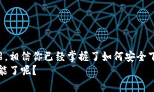 nahong良好的tp钱包下载安装指南/nahong
tp钱包, 钱包下载, 加密货币, 数字资产安全/guanjianci

引言：为什么选择TP钱包？
在当前的数字化时代，选择一款安全、便捷的加密货币钱包至关重要。TP钱包作为一种多功能的数字资产管理工具，以其出色的安全性能、用户友好的界面和丰富的功能，赢得了广泛的用户青睐。那么，如何安全下载TP钱包呢？本文将为你详细介绍，帮助你掌握下载过程，同时确保你的资金安全不受威胁。

TP钱包是什么？
TP钱包是一款支持多种加密货币的数字钱包，提供安全的私钥管理和多种资产存储解决方案。在这个瞬息万变的加密市场中，安全是每一位用户最关心的问题。TP钱包通过多重加密手段和去中心化存储方式，为用户的数字资产提供了强有力的安全保障。

为何选择TP钱包而非其他钱包？
市面上有许多种钱包可供选择，然而TP钱包因其以下几个优点而脱颖而出：
ul
    listrong高安全性：/strong TP钱包采用了多重加密技术，确保用户的私钥安全不被泄露。/li
    listrong用户友好的界面：/strong 即使是刚接触数字货币的新手用户，也能快速上手。/li
    listrong多币种支持：/strong TP钱包不仅支持主流加密货币，还支持众多小众币种，满足广泛用户的需求。/li
/ul

如何在官方网站安全下载TP钱包？
在下载TP钱包之前，确保你访问的是官方网站。网络上各种下载链接参差不齐，有些甚至可能包含恶意软件。你是不是也在担心下载链接的安全性？以下是确保安全下载的步骤：

ol
    li打开你的浏览器，输入“TP钱包官网”，并在搜索结果中找到官方链接。/li
    li确认网站的URL以“https”开头，查看是否有安全证书的标识。/li
    li进入官网后，找到下载链接，通常在首页的主导航栏或者联合页底部。/li
    li根据你的设备选择合适的版本，如Android或iOS，并点击下载。/li
/ol

如何安装TP钱包？
下载完成后，你需要安装TP钱包。安装步骤相对简单：
ol
    li在Android设备上，打开“下载”文件夹，找到TP钱包的APK文件，点击安装。/li
    li对于iOS设备，打开App Store，搜索“TP钱包”，然后直接点击安装。/li
    li注意，首次使用TP钱包时，需设置钱包密码和备份助记词，确保你的资产安全。/li
/ol

使用TP钱包的注意事项
下载和安装完成后，使用TP钱包的过程中也有一些注意事项：
ul
    listrong定期更新：/strong 确保你的TP钱包始终保持在最新版本，以获取最新的安全补丁。/li
    listrong设定强密码：/strong 在设置密码时，尽量使用字母、数字和符号的组合，增强安全性。/li
    listrong谨慎分享信息：/strong 不要随意分享你的助记词或私钥，这是你数字资产的“通行证”。/li
/ul

为什么备份助记词至关重要？
你知道吗？助记词是恢复你的TP钱包的唯一途径。如果设备丢失或损坏，且没有备份，资金将无法找回。这意味着，即使你在使用TP钱包的过程中习惯性忽略备份，结果也是致命的。
备份助记词的方法有多种，包括写在纸上、保存在密码管理软件中，或通过安全的加密方式进行存储。选择一种最适合自己的备份方式，避免未来的损失。

TP钱包的其他功能
TP钱包不仅仅是一个简单的数字资产存储工具，它还提供许多丰富的功能来增强用户体验：
ul
    listrong交易历史查询：/strong 用户可以随时查看自己的交易记录，了解资金流入流出的情况。/li
    listrong的跨链功能：/strong 支持不同区块链之间的资产转移，非常适合需要管理多种数字货币的用户。/li
    listrong内置DApp浏览器：/strong 方便用户访问各种去中心化应用程序，获取最新的DeFi、NFT相关服务。/li
/ul

总结：选择TP钱包，守护你的数字资产
综上所述，TP钱包是一款非常值得推荐的数字资产钱包，它的安全性、易用性以及丰富的功能都是吸引用户的关键因素。通过本文的介绍，相信你已经掌握了如何安全下载TP钱包的步骤，确保了你在使用过程中的信息安全。
那么，现在就开始行动吧！下载TP钱包，开启你的加密货币之旅，再也不必担心资金安全的问题！你是不是迫不及待想要体验它的强大功能了呢？