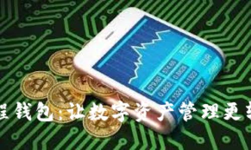 区块链里程钱包：让数字资产管理更轻松的选择