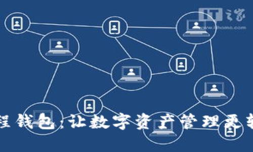 区块链里程钱包：让数字资产管理更轻松的选择