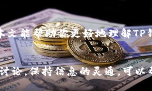 t p钱包没输密码会授权吗
TP钱包, 区块链, 数字资产, 加密货币/guanjianci

引言
在数字经济蓬勃发展的今天，越来越多的人开始关注加密货币和区块链技术。而作为现代金融工具的一部分，TP钱包（TP Wallet）在这其中扮演了重要的角色。很多用户在使用TP钱包的时候，可能会产生一些疑问，比如“如果我没有输入密码，钱包是否会被授权？”本文将深入探讨这一问题，并为广大的TP钱包用户提供详尽的解答。

TP钱包的基本概念
TP钱包是一种为加密货币和数字资产提供安全存储和交易服务的工具。它允许用户在区块链网络上管理他们的虚拟资产。在TP钱包中，用户不仅可以存储各种数字货币，还能进行交易、查看资产余额等操作。但与传统钱包不同的是，TP钱包为了保障用户资产的安全，采取了多重安全措施。

密码的重要性
在讨论TP钱包是否在没有输入密码的情况下授权之前，我们首先需要理解为什么密码如此重要。简单来说，密码是确保账户安全的一道重要防线。如果没有这道防线，恶意用户可能会轻易地访问和控制你的资产。你是不是也在想，如果没有密码保护，那我的资产安全吗？

TP钱包的授权机制
TP钱包的授权机制大致可以分为两种情况：一种是在用户身份明确的情况下（即输入了密码、生物识别等），另一种是身份不明确的情况下（未输入密码）。在未输入密码的情况下，TP钱包通常不会自动授权对账户的访问。系统会要求用户提供密码或其他身份验证方式才能进行任何重要操作。
这是不是让你感到安心呢？TP钱包通过这种机制大大降低了被盗用的风险。即使你的设备被他人获取，只要没有输入密码，账户就不会被授权。这种设计也提醒用户一定要保持密码的保密，切勿随意分享。

安全性与便捷性的平衡
当我们讨论TP钱包的安全性时，往往也会提到便捷性的问题。虽然TP钱包的安全防护措施很重要，但用户在使用过程中，也希望能有一个相对便捷的体验。那么，在授权方面，TP钱包是如何平衡这两者的呢？
例如，一些用户可能会选择在自己的设备上启用生物识别技术（如指纹解锁），这是一种便捷而安全的解锁方式。通过生物识别，用户在不输入密码的情况下仍然可以快捷地访问账户，同时保持账户的安全。如果你是一个忙碌的上班族，是不是会觉得这种方式特别方便呢？

如何保护你的TP钱包
除了理解TP钱包的授权机制，了解一些有效的资产保护措施同样重要。这里列出一些基本的使用建议，以帮助你更好地保护你的TP钱包：
ul
listrong使用强密码：/strong在设置密码时，尽量避免使用简单的组合，如“123456”或“password”。强密码通常包含字母、数字和特殊符号，且长度在8个字符以上。/li
listrong定期更改密码：/strong养成定期更改密码的习惯，可以降低被攻击的风险。/li
listrong启用两步验证：/strong如果TP钱包支持双重身份验证（2FA），务必开启。即使密码被盗，攻击者也很难通过额外的验证。/li
listrong保持软件最新：/strong确保你使用的TP钱包是最新版，这样可以获得最新的安全补丁和功能。/li
/ul

常见问题解答
在使用TP钱包的过程中，用户可能还会有其它一系列问题。以下是一些常见问题及其解答：
h41. 如果我忘记了TP钱包的密码，怎么办？/h4
在这种情况下，许多TP钱包都会提供找回密码的功能，通常需要通过邮箱或手机验证码进行身份验证。但如果不谨慎，这种找回过程可能会存在安全隐患，所以务必妥善处理。

h42. 是否可以在不同设备上使用TP钱包？/h4
是的，许多TP钱包允许用户在不同设备上使用，但同样需要输入密码或进行身份验证来确认用户身份。

总结
从上述分析可以看出，TP钱包在未输入密码的情况下是不会自动授权的，这种设计有效地保护了用户的资产安全。然而，良好的安全习惯和对安全机制的理解同样重要。希望本文能帮助你更好地理解TP钱包的授权机制以及如何保护你的数字资产。你是不是对自己的TP钱包使用方式有了新的认识呢？在这个数字资产迅猛发展的时代，保护好自己的资产，才是每个用户的责任。

附加建议
随着区块链技术的发展，数字资产的管理将面临越来越多的挑战。作为用户，我们不仅要关注自身的安全，还应该关注整个行业的动态变化。多与他人交流分享经验，参与社区讨论，保持信息的灵通，可以帮助你在复杂的环境中更好地保护自己的数字财富。