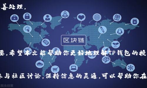 t p钱包没输密码会授权吗
TP钱包, 区块链, 数字资产, 加密货币/guanjianci

引言
在数字经济蓬勃发展的今天，越来越多的人开始关注加密货币和区块链技术。而作为现代金融工具的一部分，TP钱包（TP Wallet）在这其中扮演了重要的角色。很多用户在使用TP钱包的时候，可能会产生一些疑问，比如“如果我没有输入密码，钱包是否会被授权？”本文将深入探讨这一问题，并为广大的TP钱包用户提供详尽的解答。

TP钱包的基本概念
TP钱包是一种为加密货币和数字资产提供安全存储和交易服务的工具。它允许用户在区块链网络上管理他们的虚拟资产。在TP钱包中，用户不仅可以存储各种数字货币，还能进行交易、查看资产余额等操作。但与传统钱包不同的是，TP钱包为了保障用户资产的安全，采取了多重安全措施。

密码的重要性
在讨论TP钱包是否在没有输入密码的情况下授权之前，我们首先需要理解为什么密码如此重要。简单来说，密码是确保账户安全的一道重要防线。如果没有这道防线，恶意用户可能会轻易地访问和控制你的资产。你是不是也在想，如果没有密码保护，那我的资产安全吗？

TP钱包的授权机制
TP钱包的授权机制大致可以分为两种情况：一种是在用户身份明确的情况下（即输入了密码、生物识别等），另一种是身份不明确的情况下（未输入密码）。在未输入密码的情况下，TP钱包通常不会自动授权对账户的访问。系统会要求用户提供密码或其他身份验证方式才能进行任何重要操作。
这是不是让你感到安心呢？TP钱包通过这种机制大大降低了被盗用的风险。即使你的设备被他人获取，只要没有输入密码，账户就不会被授权。这种设计也提醒用户一定要保持密码的保密，切勿随意分享。

安全性与便捷性的平衡
当我们讨论TP钱包的安全性时，往往也会提到便捷性的问题。虽然TP钱包的安全防护措施很重要，但用户在使用过程中，也希望能有一个相对便捷的体验。那么，在授权方面，TP钱包是如何平衡这两者的呢？
例如，一些用户可能会选择在自己的设备上启用生物识别技术（如指纹解锁），这是一种便捷而安全的解锁方式。通过生物识别，用户在不输入密码的情况下仍然可以快捷地访问账户，同时保持账户的安全。如果你是一个忙碌的上班族，是不是会觉得这种方式特别方便呢？

如何保护你的TP钱包
除了理解TP钱包的授权机制，了解一些有效的资产保护措施同样重要。这里列出一些基本的使用建议，以帮助你更好地保护你的TP钱包：
ul
listrong使用强密码：/strong在设置密码时，尽量避免使用简单的组合，如“123456”或“password”。强密码通常包含字母、数字和特殊符号，且长度在8个字符以上。/li
listrong定期更改密码：/strong养成定期更改密码的习惯，可以降低被攻击的风险。/li
listrong启用两步验证：/strong如果TP钱包支持双重身份验证（2FA），务必开启。即使密码被盗，攻击者也很难通过额外的验证。/li
listrong保持软件最新：/strong确保你使用的TP钱包是最新版，这样可以获得最新的安全补丁和功能。/li
/ul

常见问题解答
在使用TP钱包的过程中，用户可能还会有其它一系列问题。以下是一些常见问题及其解答：
h41. 如果我忘记了TP钱包的密码，怎么办？/h4
在这种情况下，许多TP钱包都会提供找回密码的功能，通常需要通过邮箱或手机验证码进行身份验证。但如果不谨慎，这种找回过程可能会存在安全隐患，所以务必妥善处理。

h42. 是否可以在不同设备上使用TP钱包？/h4
是的，许多TP钱包允许用户在不同设备上使用，但同样需要输入密码或进行身份验证来确认用户身份。

总结
从上述分析可以看出，TP钱包在未输入密码的情况下是不会自动授权的，这种设计有效地保护了用户的资产安全。然而，良好的安全习惯和对安全机制的理解同样重要。希望本文能帮助你更好地理解TP钱包的授权机制以及如何保护你的数字资产。你是不是对自己的TP钱包使用方式有了新的认识呢？在这个数字资产迅猛发展的时代，保护好自己的资产，才是每个用户的责任。

附加建议
随着区块链技术的发展，数字资产的管理将面临越来越多的挑战。作为用户，我们不仅要关注自身的安全，还应该关注整个行业的动态变化。多与他人交流分享经验，参与社区讨论，保持信息的灵通，可以帮助你在复杂的环境中更好地保护自己的数字财富。