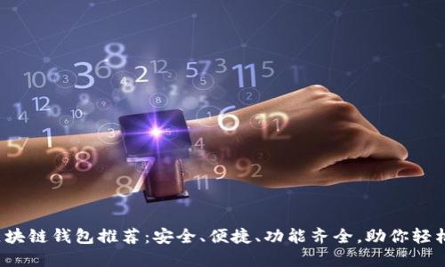 2023年最佳区块链钱包推荐：安全、便捷、功能齐全，助你轻松管理数字资产