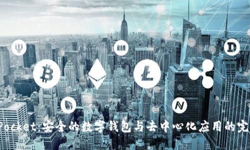 TokenPocket：安全的数字钱包与去中心化应用的完美结合