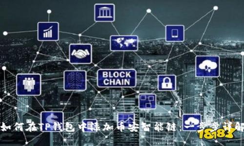 如何在TP钱包中添加币安智能链：一步步详解