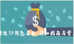 如何修改TP钱包名称：详细