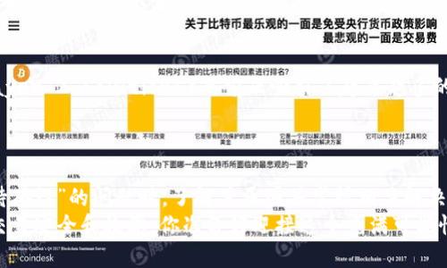   比特派钱包USDT交易等待确认的处理与技巧 / 

 guanjianci 比特派钱包, USDT交易, 等待确认, 加密货币 /guanjianci 

引言
在数字货币交易领域，比特派钱包作为一种流行的存储与交易工具，深受用户的喜爱。尤其是USDT这类稳定币，因其价格相对稳定，被广泛用于交易。然而，在进行USDT交易时，许多用户会遇到“等待确认”的问题。这意味着你的交易尚未获得区块链网络的确认，交易也无法完全执行。你是不是也曾经因为这个问题而感到困惑呢？

什么是等待确认？
在比特币等区块链网络中，所有的交易需要通过矿工的挖矿来获得确认。当你发起一笔交易时，这笔交易会被广播到网络中，矿工在验证后会将其打包到区块，并进行挖矿。这个过程就叫“确认”。通常，确认的次数越多，交易的安全性也越高。
等待确认指的是你的交易尚未被添加到区块中，可能是因为网络拥堵、手续费设置过低等原因。真正理解这一过程，能够帮助你更好地掌控你的交易。

比特派钱包的特点
简而言之，比特派钱包是一款功能强大的数字货币钱包，支持多种主流的加密货币和稳定币，包括USDT。它的优势在于：
ul
  listrong安全性高：/strong比特派钱包采用多重签名技术，确保用户资产的安全。/li
  listrong用户友好：/strong界面简洁易用，即便是新手用户也能快速上手。/li
  listrong多种功能：/strong支持资产转账、交易、提币等多项功能，满足不同用户的需求。/li
/ul

USDT交易等待确认的原因
在使用比特派钱包进行USDT交易时，用户可能会遭遇长期的等待确认，这可能由以下几种原因造成：
ul
  listrong网络拥堵：/strong当很多用户同时发起交易时，网络可能会变得拥堵，导致确认时间延长。/li
  listrong手续费不足：/strong如果在发起交易时，你设置的手续费过低，矿工可能会优先处理那些手续费较高的交易，从而延误你的交易确认。/li
  listrong节点问题：/strong比特派钱包依赖于多个节点，一旦某些节点出现问题，也可能导致交易确认的延迟。/li
/ul

如何处理等待确认的问题
当遇到USDT交易“等待确认”的问题时，用户可以采取一些操作来改善这种情况：
ul
  listrong检查网络状态：/strong你可以在浏览器中找到一些区块链浏览器，查看当前网络的交易速度及确认时间，从而判断自己的交易是否受到拥堵影响。/li
  listrong调整手续费：/strong如果你意识到手续费设置过低，可以尝试通过比特派钱包进行手续费加速功能（如果支持的话），这通常能提升交易优先级。/li
  listrong重试交易：/strong如果长时间没有确认，可以考虑取消并重新尝试发起交易，但要确保此前的交易已经被取消以免造成资金损失。/li
/ul

交易加速器的使用
交易加速器是一种常见的工具，它通过支付额外的费用来帮助你加速交易确认。一些收费的服务提供商可以通过与矿池合作，提高你的交易被确认的机会，但请记住，一定要选择信誉良好的服务。
你是否觉得这个方法有些复杂？其实，只需要在互联网上寻找靠谱的交易加速器，并按照指示操作即可。不过，使用加速器时，务必要留意其安全性，确保不会泄露你的私钥信息。

未来的解决方案
在数字货币的未来发展中，许多新技术正致力于解决交易确认速度慢的问题。例如，闪电网络（Lightning Network）与分层扩展解决方案（Layer 2 Solutions）目前正吸引了越来越多的投入和研发，这些技术有望在未来为用户的交易提供更快的确认速度。
是不是觉得这方面的技术进步让人振奋？随着技术的不断发展，我们可以期待更快、更安全的数字货币交易体验。

总结
USDT在数字货币市场上扮演着越来越重要的角色，而比特派钱包则为用户提供了一个安全且便捷的交易平台。然而，在使用过程中碰到“等待确认”的问题时，了解其原因并掌握相关解决技巧将极大地改善你的交易体验。
希望你能够运用这些技巧，自信地进行交易，而不再因为“等待确认”而烦恼。毕竟，在这个快速发展的加密时代，每一个细节都可能影响你的交易安全和效率。你准备好迎接这个充满可能性的加密世界了吗？