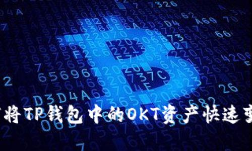 如何将TP钱包中的OKT资产快速变现？