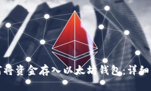 如何将资金存入以太坊钱包：详细指南