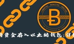 如何将资金存入以太坊钱