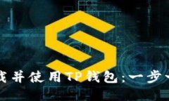 如何下载并使用TP钱包：一