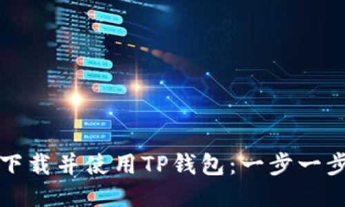 如何下载并使用TP钱包：一步一步指南