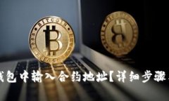 如何在TP钱包中输入合约地