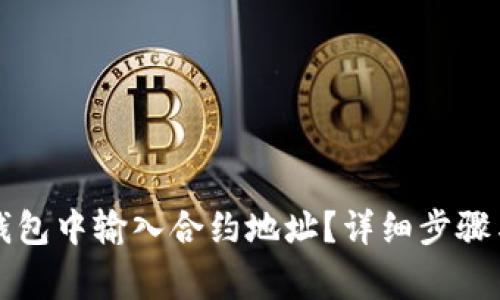 如何在TP钱包中输入合约地址？详细步骤与注意事项
