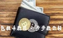 中本聪T P钱包提币教程：