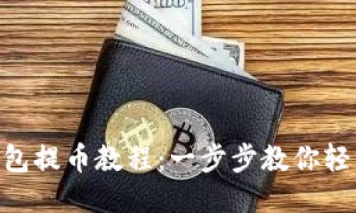 中本聪T P钱包提币教程：一步步教你轻松提取比特币