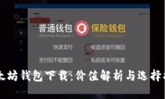以太坊钱包下载：价值解