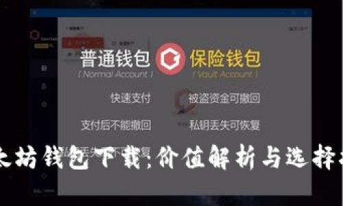以太坊钱包下载：价值解析与选择指南