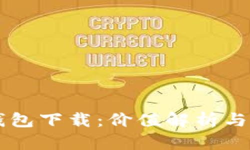 以太坊钱包下载：价值解析与选择指南