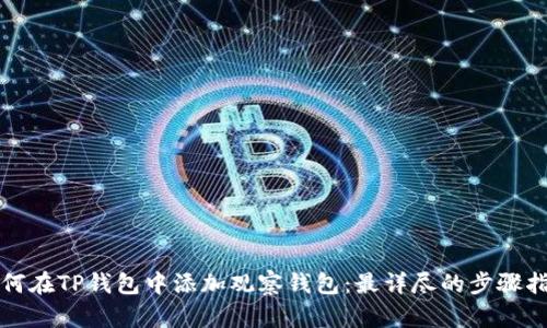 如何在TP钱包中添加观察钱包：最详尽的步骤指南