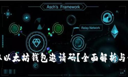 如何获取以太坊钱包邀请码？全面解析与使用技巧