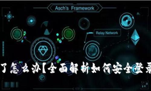 手机丢了怎么办？全面解析如何安全登录TP钱包