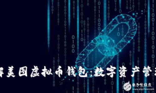 深入了解美图虚拟币钱包：数字资产管理的未来