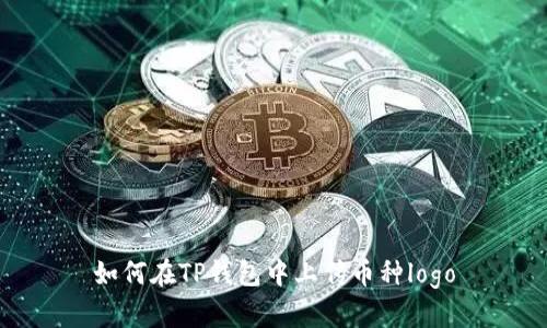 如何在TP钱包中上传币种logo
