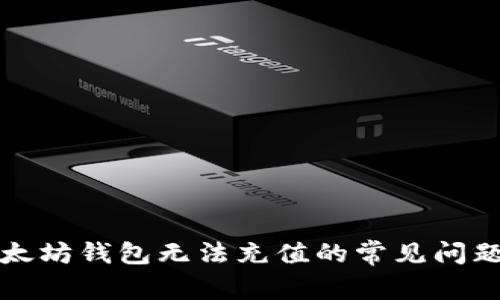 解决以太坊钱包无法充值的常见问题及技巧
