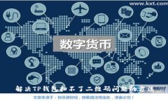 解决TP钱包扫不了二维码问