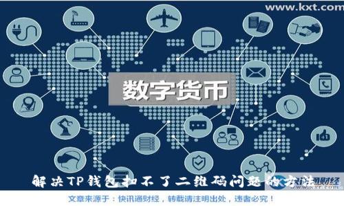 解决TP钱包扫不了二维码问题的方法
