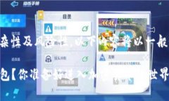 注意：由于比特币和相关