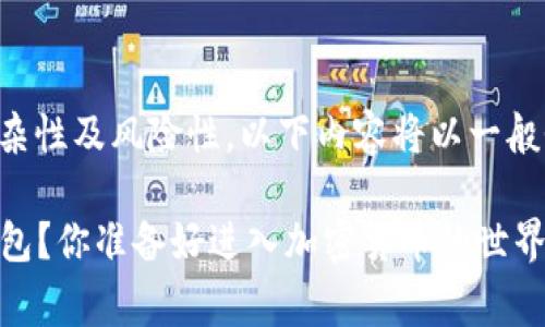 注意：由于比特币和相关主题的复杂性及风险性，以下内容将以一般性的信息交流为主，并非投资建议。

如何找到2012年的免费比特币钱包？你准备好进入加密货币的世界了吗？