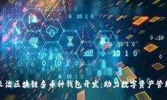 长治区块链多币种钱包开