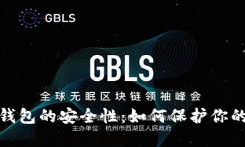 论区块链数字钱包的安全性：如何保护你的资产不受威胁