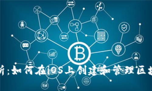 全面解析：如何在iOS上创建和管理区块链钱包