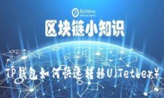 TP钱包如何快速转移U（T