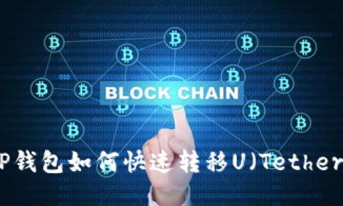 TP钱包如何快速转移U（Tether）