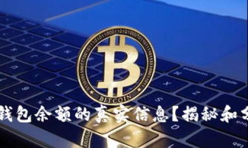 如何查看TP钱包余额的真实信息？揭秘和分享真实图片