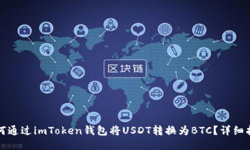 如何通过imToken钱包将USDT转换为BTC？详细指南