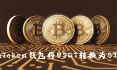 如何通过imToken钱包将USD
