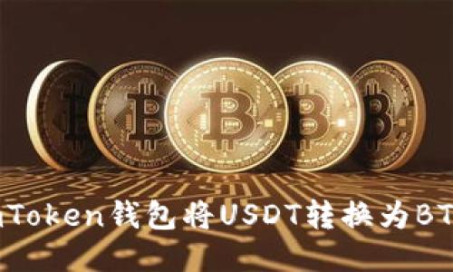 如何通过imToken钱包将USDT转换为BTC？详细指南