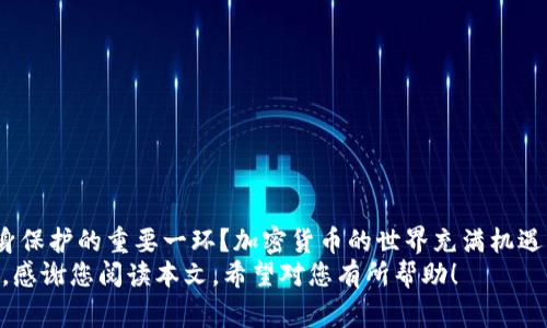   提币到TP钱包一般多久到账？全面解析流程与注意事项 / 

 guanjianci TP钱包, 提币, 加密货币, 区块链 /guanjianci 

引言
在如今快速发展的数字金融时代，加密货币的应用愈发广泛。您是否也在经历过各种不同类型的钱包，为您的数字资产寻找最好的存储方式？TP钱包作为一款知名的加密货币钱包，其便捷性和安全性吸引了众多用户。然而，许多人在进行提币操作后，常常会有这样的疑问：提币到TP钱包一般要多长时间才能到账？今天，我将为您详细解析提币流程、到账时间，以及在这一过程中需要注意的事项。

提币流程的基本概述
在深入讨论到账时间之前，我们先来了解一下提币的基本流程。在使用加密货币交易平台时，提币的步骤通常如下：
ol
    li登录您的交易平台账户。/li
    li找到“提币”选项，选择您要提取的加密货币。/li
    li输入TP钱包的地址，确保地址的准确性。/li
    li输入提币数量，并确认相关费用。/li
    li按照平台要求进行身份验证（如双重验证）。/li
    li提交提币申请。/li
/ol
您是否发现，在这个看似简单的过程中，其实涉及到许多细节？每一步都可能影响到账的时效性。同时，如果有不当操作，可能导致提币失败或资产损失。

到账时间的影响因素
那么，提币到TP钱包究竟需要多长时间呢？这个问题并没有一个固定的答案，因为到账时间会受到多种因素的影响：
ol
    listrong网络拥堵情况：/strong区块链网络的拥堵程度直接影响到交易的确认速度。比如，某些时间段，网络交易量激增，导致确认需要更长时间。/li
    listrong区块确认时间：/strong不同的加密货币，其区块确认时间也有所不同。例如，比特币的区块时间约为10分钟，而以太坊则为大约15秒。您能否想象，如果您提币的是比特币，那么在网络繁忙时，您可能要等待比较长的时间？/li
    listrong交易平台的处理速度：/strong有些交易平台会在一定时间内批量处理提币请求，因此在高峰期提币时，平台的处理效率也会影响到账时间。/li
    listrongTP钱包的接收确认：/strong在网络交易被确认后，TP钱包也会花费一些时间来更新余额。有时候，您会发现钱包上的余额与交易记录不一致，这种情况您遇到过吗？/li
/ol

一般到账时间的参考
综上所述，提币到账时间的参考范围通常在几分钟到几个小时之间。但根据用户的反馈，许多用户表示在正常情况下，通常在30分钟至2小时内可以到账。当然，也有极端情况下，可能会延长至数小时或更久。
为了进一步帮助您理解，以下是一些常见的加密货币的提币到账时间参考：
ul
    li比特币（BTC）：一般在30分钟左右，但在网络繁忙时可能需要更久。/li
    li以太坊（ETH）：通常在几分钟内，但网络拥堵时也可能延长。/li
    li莱特币（LTC）：提币相对较快，通常在5到15分钟内。/li
/ul
您是否曾经因为长时间未到账而感到焦虑？其实，这种情绪在许多加密货币用户中都很普遍。

提高提币成功率的小技巧
为了确保提币能够顺利且快速到账，以下是一些小技巧，可以帮助您避免常见问题：
ol
    listrong验证钱包地址：/strong始终确保您输入的是正确的TP钱包地址。一个小小的错误，可能导致资产无法找回。/li
    listrong选择非高峰时段进行提币：/strong如果条件允许，可以选择在区块链网络相对空闲的时间段进行提币。/li
    listrong了解网络费用：/strong交易时，适当选择网络费用，过低的费用可能导致交易迟迟得不到确认。/li
    listrong关注平台公告：/strong在提币前，查看交易平台是否有维护公告或其他可能影响到账的因素。/li
/ol
除了这些技巧外，您还可以通过定期关注加密货币相关资讯，了解一些行业内的动态与变动，从而做出更明智的决策。

提币常见问题解答
在提币过程中，可能会遇到各种各样的问题，下面是一些常见的提问及解决方案，希望能为您提供帮助：
ul
    listrong我的提币请求被拒绝，该怎么办？/strong
        首先，检查您提交的信息是否正确，包括钱包地址和提币数量。如果确认无误，可以联系交易平台客服，询问拒绝的原因。
    /li
    listrong提币超过指定时间还未到账，应该怎么办？/strong
        建议您耐心等待一段时间，确认所提币种的平均到账时间。如果超过该时间仍未到账，可以查看交易记录，确认交易状态，并联系平台客服。
    /li
    listrong我可以提币到多个TP钱包吗？/strong
        当然可以，您可以向多个TP钱包提币，但需确保每个钱包的地址均正确无误。
    /li
/ul

结语
提币到TP钱包的到账时间受到多种因素影响，理解这些因素，不仅帮助您更好地管理资产，还能在提币过程中增添信心。您是否觉得，了解这些细节不仅是理财的需要，也是自身保护的重要一环？加密货币的世界充满机遇与挑战，做好充分准备，才能在其中游刃有余。
愿您在加密货币的投资旅途中，始终保持理智与冷静，获取更多的知识，享受这一过程带来的乐趣与收益。无论环境变化如何，把握好自己，对自己的资产负责任，才是最重要的。感谢您阅读本文，希望对您有所帮助！