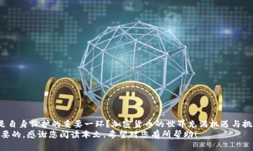   提币到TP钱包一般多久到账？全面解析流程与注意事项 / 

 guanjianci TP钱包, 提币, 加密货币, 区块链 /guanjianci 

引言
在如今快速发展的数字金融时代，加密货币的应用愈发广泛。您是否也在经历过各种不同类型的钱包，为您的数字资产寻找最好的存储方式？TP钱包作为一款知名的加密货币钱包，其便捷性和安全性吸引了众多用户。然而，许多人在进行提币操作后，常常会有这样的疑问：提币到TP钱包一般要多长时间才能到账？今天，我将为您详细解析提币流程、到账时间，以及在这一过程中需要注意的事项。

提币流程的基本概述
在深入讨论到账时间之前，我们先来了解一下提币的基本流程。在使用加密货币交易平台时，提币的步骤通常如下：
ol
    li登录您的交易平台账户。/li
    li找到“提币”选项，选择您要提取的加密货币。/li
    li输入TP钱包的地址，确保地址的准确性。/li
    li输入提币数量，并确认相关费用。/li
    li按照平台要求进行身份验证（如双重验证）。/li
    li提交提币申请。/li
/ol
您是否发现，在这个看似简单的过程中，其实涉及到许多细节？每一步都可能影响到账的时效性。同时，如果有不当操作，可能导致提币失败或资产损失。

到账时间的影响因素
那么，提币到TP钱包究竟需要多长时间呢？这个问题并没有一个固定的答案，因为到账时间会受到多种因素的影响：
ol
    listrong网络拥堵情况：/strong区块链网络的拥堵程度直接影响到交易的确认速度。比如，某些时间段，网络交易量激增，导致确认需要更长时间。/li
    listrong区块确认时间：/strong不同的加密货币，其区块确认时间也有所不同。例如，比特币的区块时间约为10分钟，而以太坊则为大约15秒。您能否想象，如果您提币的是比特币，那么在网络繁忙时，您可能要等待比较长的时间？/li
    listrong交易平台的处理速度：/strong有些交易平台会在一定时间内批量处理提币请求，因此在高峰期提币时，平台的处理效率也会影响到账时间。/li
    listrongTP钱包的接收确认：/strong在网络交易被确认后，TP钱包也会花费一些时间来更新余额。有时候，您会发现钱包上的余额与交易记录不一致，这种情况您遇到过吗？/li
/ol

一般到账时间的参考
综上所述，提币到账时间的参考范围通常在几分钟到几个小时之间。但根据用户的反馈，许多用户表示在正常情况下，通常在30分钟至2小时内可以到账。当然，也有极端情况下，可能会延长至数小时或更久。
为了进一步帮助您理解，以下是一些常见的加密货币的提币到账时间参考：
ul
    li比特币（BTC）：一般在30分钟左右，但在网络繁忙时可能需要更久。/li
    li以太坊（ETH）：通常在几分钟内，但网络拥堵时也可能延长。/li
    li莱特币（LTC）：提币相对较快，通常在5到15分钟内。/li
/ul
您是否曾经因为长时间未到账而感到焦虑？其实，这种情绪在许多加密货币用户中都很普遍。

提高提币成功率的小技巧
为了确保提币能够顺利且快速到账，以下是一些小技巧，可以帮助您避免常见问题：
ol
    listrong验证钱包地址：/strong始终确保您输入的是正确的TP钱包地址。一个小小的错误，可能导致资产无法找回。/li
    listrong选择非高峰时段进行提币：/strong如果条件允许，可以选择在区块链网络相对空闲的时间段进行提币。/li
    listrong了解网络费用：/strong交易时，适当选择网络费用，过低的费用可能导致交易迟迟得不到确认。/li
    listrong关注平台公告：/strong在提币前，查看交易平台是否有维护公告或其他可能影响到账的因素。/li
/ol
除了这些技巧外，您还可以通过定期关注加密货币相关资讯，了解一些行业内的动态与变动，从而做出更明智的决策。

提币常见问题解答
在提币过程中，可能会遇到各种各样的问题，下面是一些常见的提问及解决方案，希望能为您提供帮助：
ul
    listrong我的提币请求被拒绝，该怎么办？/strong
        首先，检查您提交的信息是否正确，包括钱包地址和提币数量。如果确认无误，可以联系交易平台客服，询问拒绝的原因。
    /li
    listrong提币超过指定时间还未到账，应该怎么办？/strong
        建议您耐心等待一段时间，确认所提币种的平均到账时间。如果超过该时间仍未到账，可以查看交易记录，确认交易状态，并联系平台客服。
    /li
    listrong我可以提币到多个TP钱包吗？/strong
        当然可以，您可以向多个TP钱包提币，但需确保每个钱包的地址均正确无误。
    /li
/ul

结语
提币到TP钱包的到账时间受到多种因素影响，理解这些因素，不仅帮助您更好地管理资产，还能在提币过程中增添信心。您是否觉得，了解这些细节不仅是理财的需要，也是自身保护的重要一环？加密货币的世界充满机遇与挑战，做好充分准备，才能在其中游刃有余。
愿您在加密货币的投资旅途中，始终保持理智与冷静，获取更多的知识，享受这一过程带来的乐趣与收益。无论环境变化如何，把握好自己，对自己的资产负责任，才是最重要的。感谢您阅读本文，希望对您有所帮助！