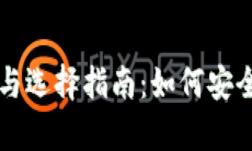 比特币冷钱包分类与选择指南：如何安全存储你的数字资产