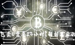 为什么TP钱包卖U需要24小时