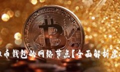 如何找到虚拟币钱包的网